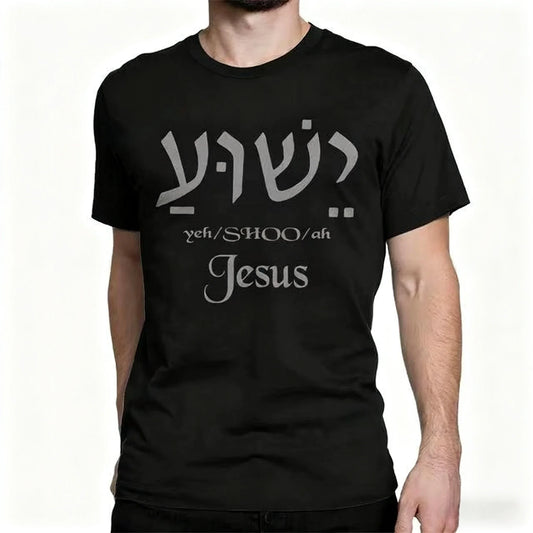 Yeshua Hebrew Name Jesus O-Neck Men Unisex Cotton Tee