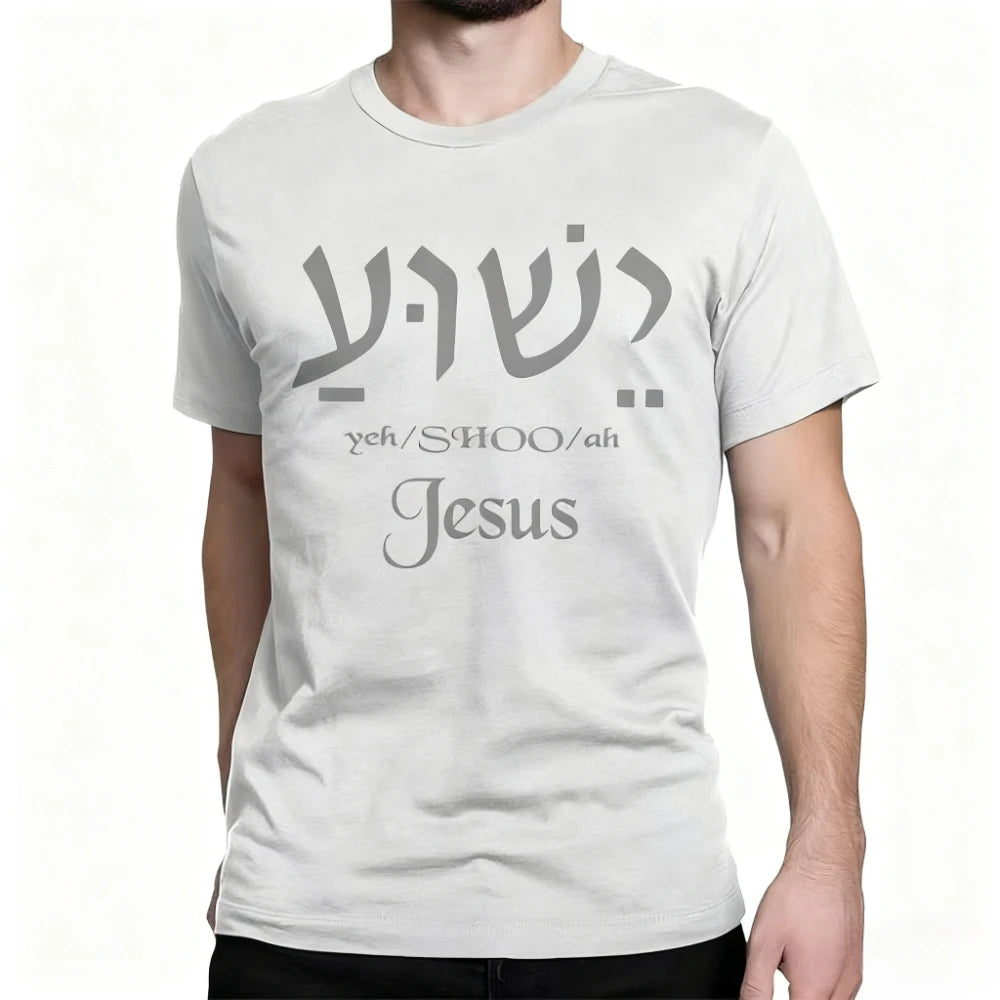 Yeshua Hebrew Name Jesus O-Neck Men Unisex Cotton Tee